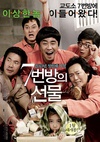 7号房的礼物 7번방의 선물/