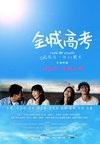 全城高考/