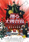 跳跃大搜查线最终篇：新的希望 踊る大捜査線 THE FINAL 新たなる希望/