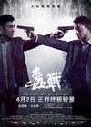 毒战 毒戰/