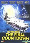 核子航母遇险记 The Final Countdown/