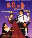 与龙共舞 與龍共舞/