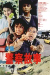 警察故事/