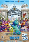 怪兽大学 Monsters University/