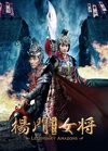 杨门女将之军令如山/