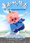 麦兜响当当 麥兜響當當/