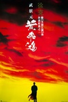 黄飞鸿 黃飛鴻/