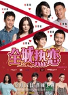全城热恋/