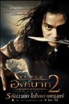 拳霸2 Ong bak 2/