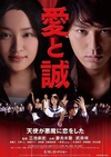 爱与诚 愛と誠/