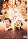 使者 ツナグ/