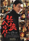 任侠看护 任侠ヘルパー/