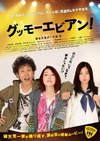 大家早上好！ グッモーエビアン！/