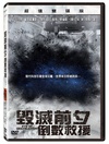 毁灭前夕：倒数救援 Eve of Destruction/