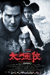 太极侠 Man of Tai Chi/