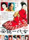 西鹤一代女 西鶴一代女/