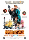 神偷奶爸2 Despicable Me 2/
