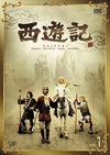 西游记 西遊記/