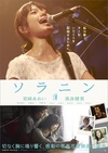 乐与路 ソラニン/