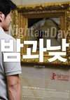 夜与日 밤과 낮/
