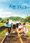 天然子结构 天然コケッコー/
