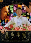 乱步地狱 乱歩地獄/