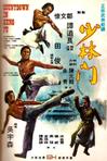 少林门 少林門/