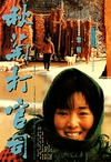 秋菊打官司/