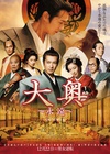 大奥 永远 右卫门佐·纲吉篇 大奥～永遠～[右衛門佐・綱吉篇]/
