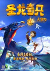圣龙奇兵大冒险/