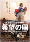 希望之国 希望の国/