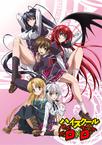 恶魔高校D×D ハイスクールD×D/