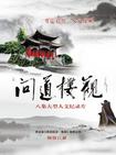问道楼观/