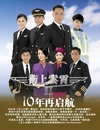 冲上云霄II 衝上雲霄II/