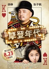 摩登年代/