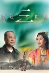 情逆三世缘 情逆三世緣/