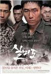 实尾岛 실미도/