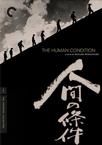 人间的条件（第三、四部） 人間の條件/
