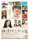 横道世之介/