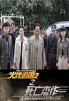 火线追凶2之死亡杰作/