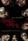 恐怖故事2 무서운 이야기 2/