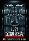 金蝉脱壳 Escape Plan/