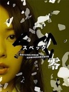 SPEC：零 SPEC〜零〜/