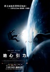 地心引力 Gravity/