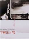 江原道之力 강원도의 힘/