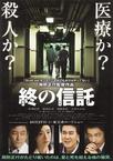 临终的信托 終の信託/
