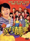 97家有喜事 97家有囍事/