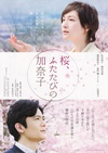 樱，重逢的加奈子 桜、ふたたびの加奈子/