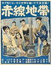 赤线地带 赤線地帯/