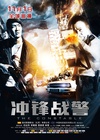 冲锋战警 衝鋒戰警/